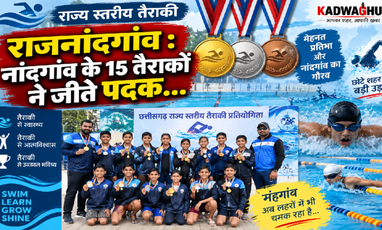 राजनांदगांव : राज्य स्तरीय तैराकी : नांदगांव के 15 तैराकों ने जीते पदक…