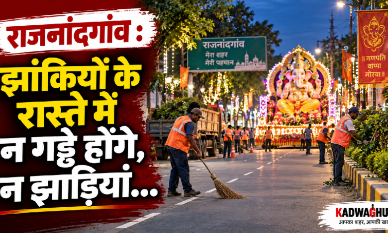 राजनांदगांव : झांकियों के रास्ते में न गड्ढे होंगे, न झाड़ियां…
