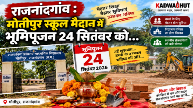 राजनांदगांव : मोतीपुर स्कूल मैदान में भूमिपूजन 24 सितंबर को…