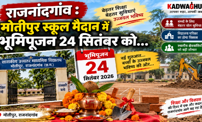 राजनांदगांव : मोतीपुर स्कूल मैदान में भूमिपूजन 24 सितंबर को…
