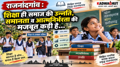 राजनांदगांव : शिक्षा ही समाज की उन्नति, समानता व आत्मनिर्भरता की मजबूत कड़ी है…
