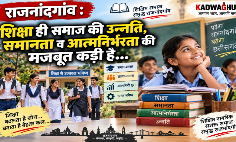 राजनांदगांव : शिक्षा ही समाज की उन्नति, समानता व आत्मनिर्भरता की मजबूत कड़ी है…