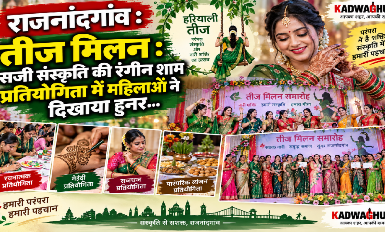 राजनांदगांव : तीज मिलन : सजी संस्कृति की रंगीन शाम प्रतियोगिता में महिलाओं ने दिखाया हुनर…