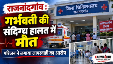 राजनांदगांव : गर्भवती की ​संदिग्ध हालत में मौत, परिजन ने बताया लापरवाही…