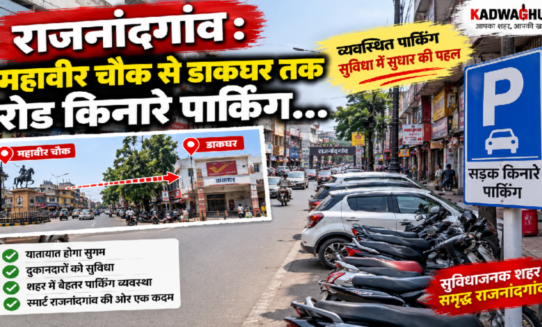 राजनांदगांव : महावीर चौक से डाकघर तक रोड किनारे पार्किंग…