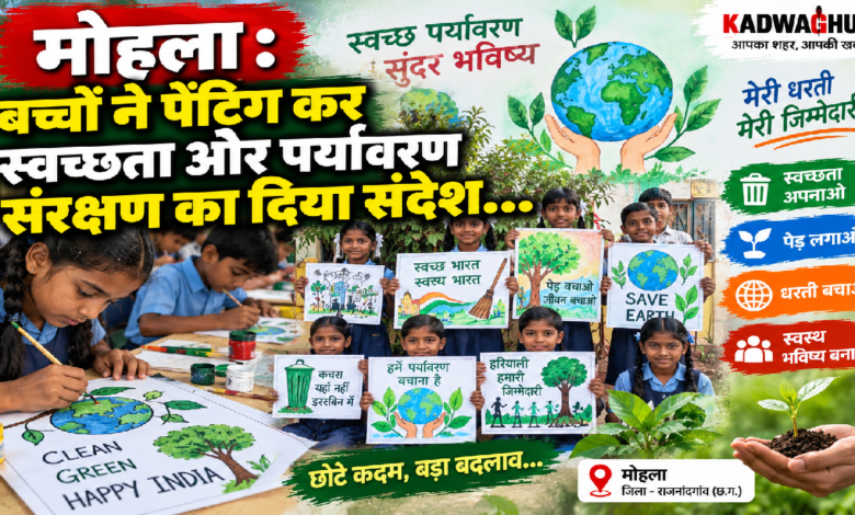 मोहला : बच्चों ने पेंटिंग कर स्वच्छता और पर्यावरण संरक्षण का दिया संदेश…