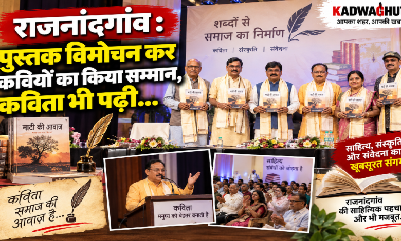 राजनांदगांव : पुस्तक विमोचन कर कवियों का किया सम्मान, कविता भी पढ़ी…