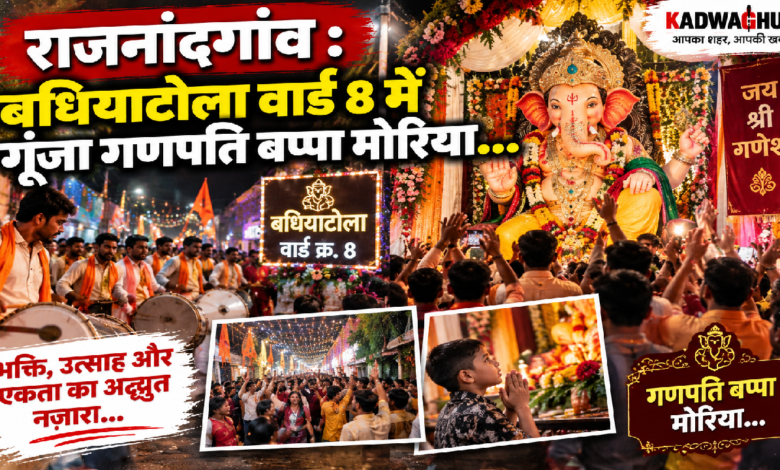 राजनांदगांव : बधियाटोला वार्ड 8 में गूंजा गणपति बप्पा मोरिया…