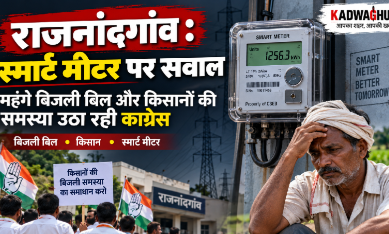 राजनांदगांव : स्मार्ट मीटर : महंगे बिजली बिल और किसानों की समस्या उठा रही कांग्रेस…
