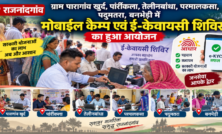 राजनांदगांव : ग्राम पारागांव खुर्द, पार्रीकला, तेलीनबांधा, परमालकसा, पदुमतरा, बनभेड़ी में मोबाईल कैम्प एवं ई-केवायसी शिविर का हुआ आयोजन …