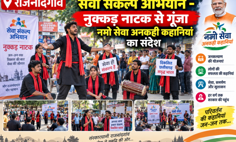 राजनांदगांव : सेवा संकल्प अभियान - नुक्कड़ नाटक से गूंजा नमो सेवा अनकही कहानियां का संदेश …