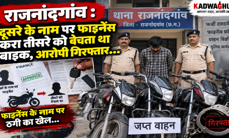 राजनांदगांव : दूसरे के नाम पर फाइनेंस करा तीसरे को बेचता था बाइक, आरोपी गिरफ्तार…
