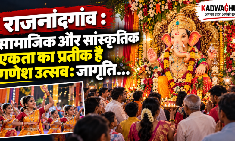 राजनांदगांव : सामाजिक और सांस्कृतिक एकता का प्रतीक है गणेश उत्सव: जागृति…