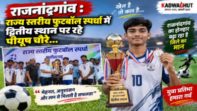 राजनांदगांव : राज्य स्तरीय फुटबॉल स्पर्धा में द्वितीय स्थान पर रहे पीयूष चौरे…