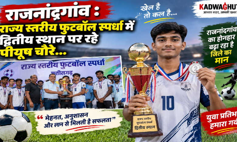 राजनांदगांव : राज्य स्तरीय फुटबॉल स्पर्धा में द्वितीय स्थान पर रहे पीयूष चौरे…