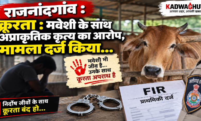 राजनांदगांव : क्रूरता : मवेशी के साथ अप्राकृतिक कृत्य का आरोप, मामला दर्ज किया…