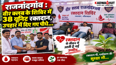 राजनांदगांव : वीर क्लब के शिविर में 38 यूनिट रक्तदान, उपहार में दिए गए पौधे…