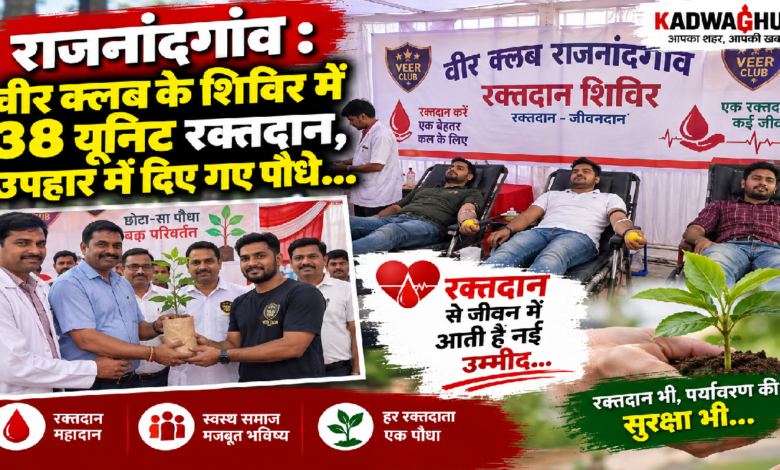 राजनांदगांव : वीर क्लब के शिविर में 38 यूनिट रक्तदान, उपहार में दिए गए पौधे…
