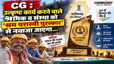 CG : उत्कृष्ट कार्य करने वाले श्रमिक व संस्था को ‘श्रम यशस्वी पुरस्कार’ से नवाजा जाएगा…