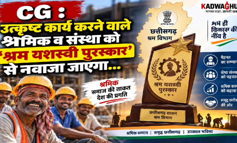 CG : उत्कृष्ट कार्य करने वाले श्रमिक व संस्था को ‘श्रम यशस्वी पुरस्कार’ से नवाजा जाएगा…