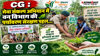CG : सेवा संकल्प अभियान में वन विभाग की पर्यावरण संरक्षण पहल…