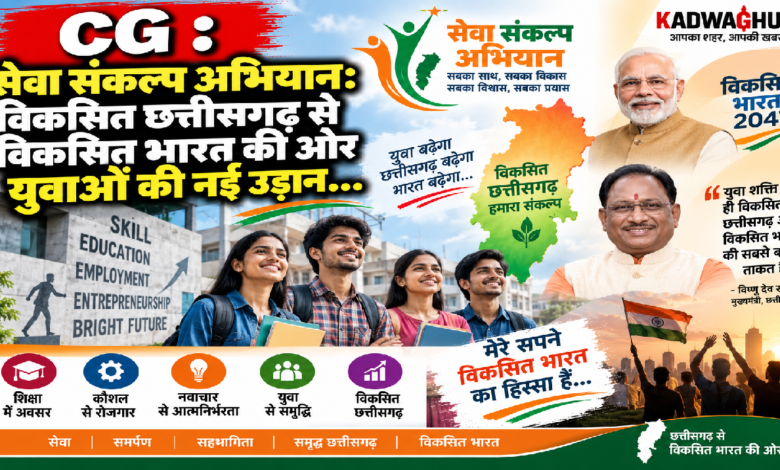 CG : सेवा संकल्प अभियान : विकसित छत्तीसगढ़ से विकसित भारत की ओर युवाओं की नई उड़ान…