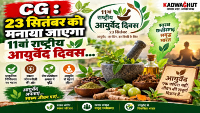 CG : 23 सितंबर को मनाया जाएगा 11वां राष्ट्रीय आयुर्वेद दिवस…
