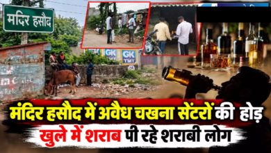CG : मंदिर हसौद में अवैध चखना सेंटरों की होड़, खुले में शराब पी रहे शराबी लोग …