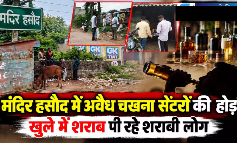 CG : मंदिर हसौद में अवैध चखना सेंटरों की होड़, खुले में शराब पी रहे शराबी लोग …