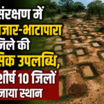 CG : जल संरक्षण में बलौदाबाजार -भाटापारा जिले की ऐतिहासिक उपलब्धि, देश के टॉप-10 जिलों में बनाई जगह …