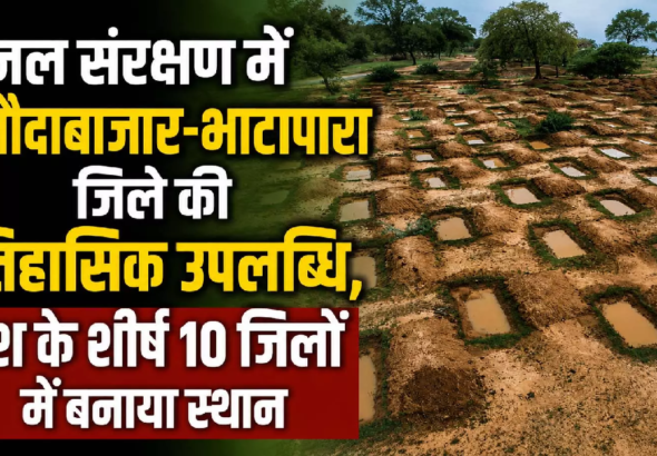 CG : जल संरक्षण में बलौदाबाजार -भाटापारा जिले की ऐतिहासिक उपलब्धि, देश के टॉप-10 जिलों में बनाई जगह …