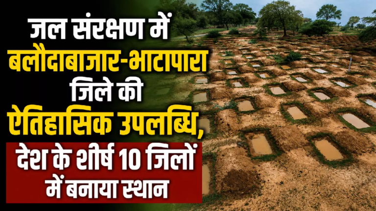CG : जल संरक्षण में बलौदाबाजार -भाटापारा जिले की ऐतिहासिक उपलब्धि, देश के टॉप-10 जिलों में बनाई जगह …