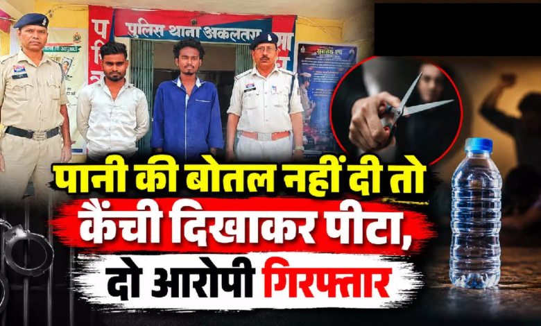 CG : पानी की बोतल नहीं दी तो कैंची दिखाकर पीटा, दो आरोपी गिरफ्तार ...
