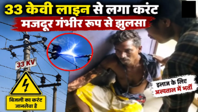 CG : हाईटेंशन तार की चपेट में आया मजदूर करंट लगते ही छत से गिरा …