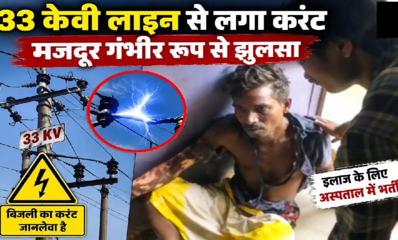 CG : हाईटेंशन तार की चपेट में आया मजदूर करंट लगते ही छत से गिरा …