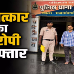 राजनांदगांव : वन विभाग में नौकरी दिलाने के नाम पर युवती से ठगी, कार में दुष्कर्म का आरोप …