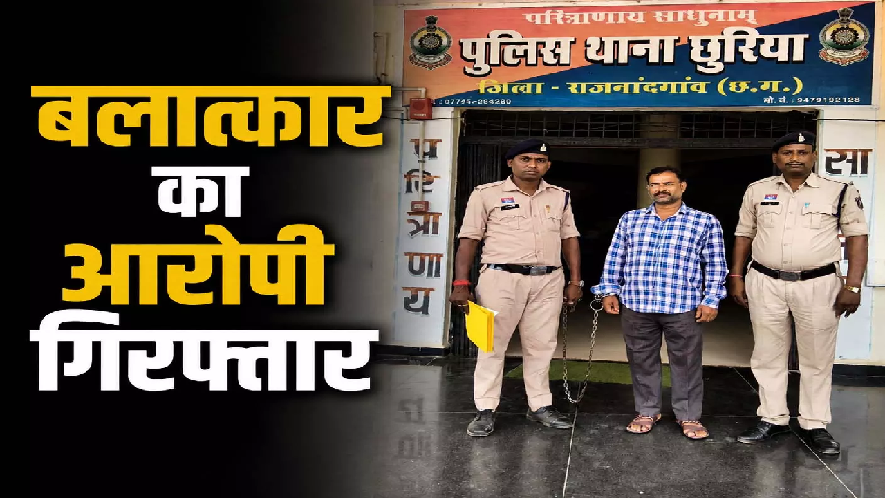 राजनांदगांव : वन विभाग में नौकरी दिलाने के नाम पर युवती से ठगी, कार में दुष्कर्म का आरोप …