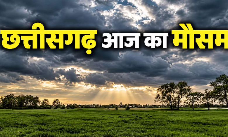 CG मौसम: रायपुर में छाए बादल, जानें आपके जिले का हाल …