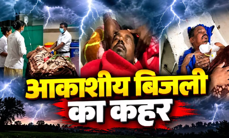 CG : आकाशीय बिजली का कहर, चार लोग चपेट में एक की मौत …