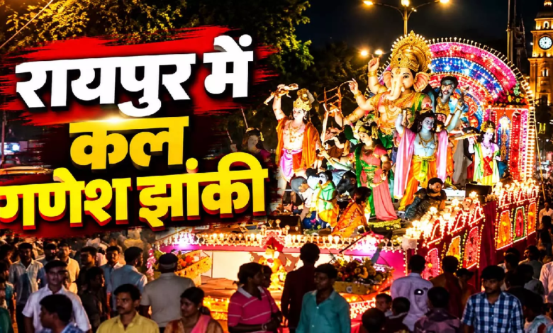 CG : रायपुर में गणेश प्रतिमा के विसर्जन और गणपति झांकी को लेकर पुलिस की पुख्ता तैयारी, 1000 जवान और ड्रोन रखेंगे नजर …