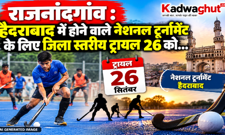 राजनांदगांव : हैदराबाद में होने वाले नेशनल टूर्नामेंट के लिए जिला स्तरीय ट्रायल 26 को…