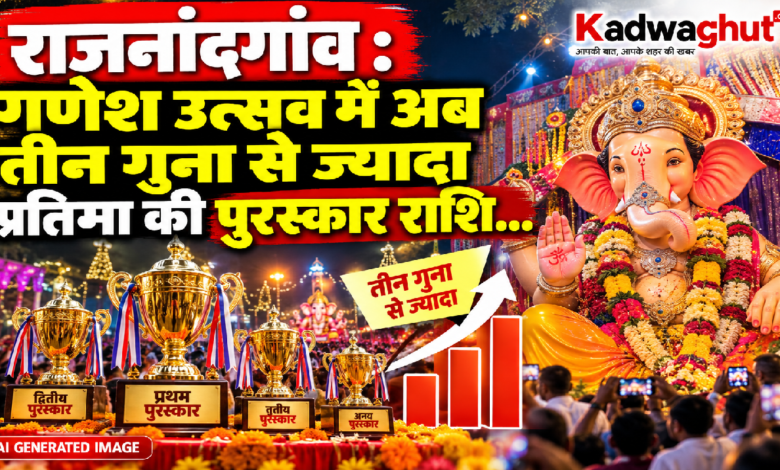 राजनांदगांव : गणेश उत्सव में अब तीन गुना से ज्यादा प्रतिमा की पुरस्कार राशि…