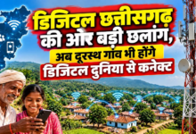 CG : डिजिटल छत्तीसगढ़ की ओर बड़ी छलांग, अब दूरस्थ गांव भी होंगे डिजिटल दुनिया से कनेक्ट …