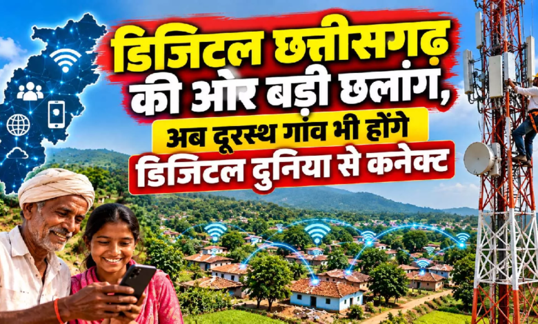 CG : डिजिटल छत्तीसगढ़ की ओर बड़ी छलांग, अब दूरस्थ गांव भी होंगे डिजिटल दुनिया से कनेक्ट …
