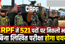 CG : CRPF में 521 पदों पर निकली भर्ती, बिना लिखित परीक्षा होगा चयन …