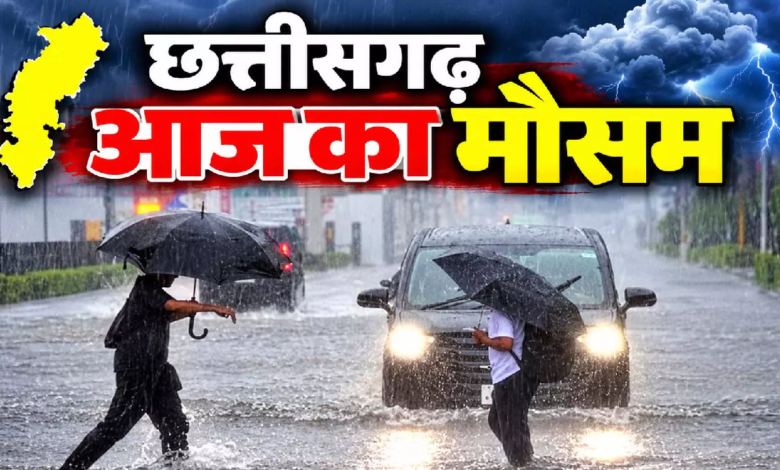 CG मौसम: रायपुर में हो रही झमाझम बारिश, हलकान हुए लोग, कैसा रहेगा आज का दिन?