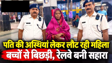 CG : पति की अस्थियां लेकर लौट रही महिला बच्चों से बिछड़ी, रेलवे बनी सहारा …