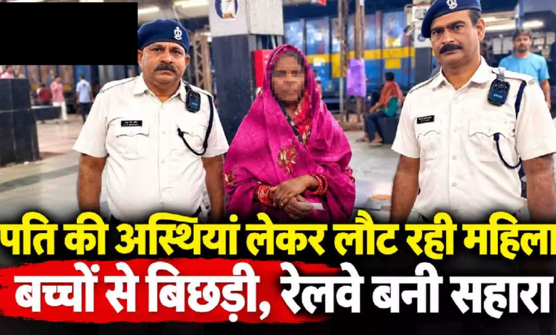 CG : पति की अस्थियां लेकर लौट रही महिला बच्चों से बिछड़ी, रेलवे बनी सहारा …