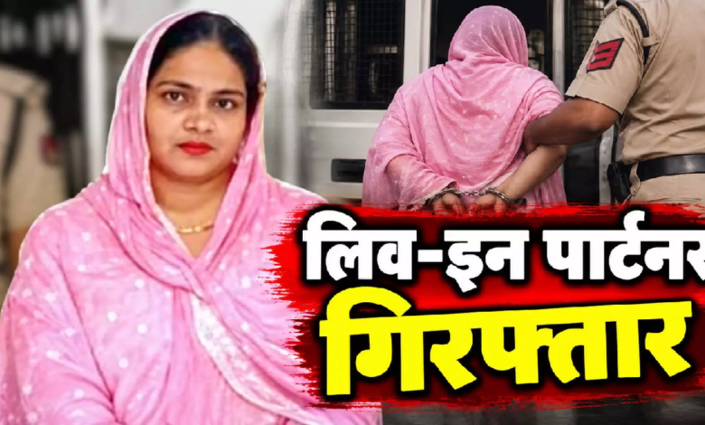 CG : धर्मांतरण और शादी के दबाव का आरोप, आत्महत्या मामले में लिव-इन पार्टनर की गिरफ्तारी …