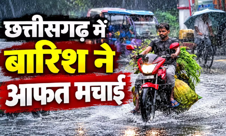 CG : छत्तीसगढ़ बारिश से बेहाल: भारी बारिश की चेतावनी, 27 से मिल सकती है राहत …